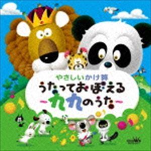 やさしいかけ算 うたっておぼえる〜九九のうた〜 [CD]（Yahoo!・ぐるぐる王国DS ヤフー店）