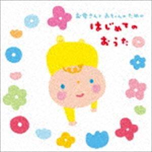 お母さんと赤ちゃんのための はじめてのおうた [CD]｜dss