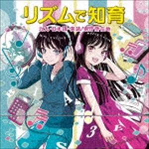 (オムニバス) リズムで知育〜九九、日本語、英語、県庁所在地〜 [CD]（Yahoo!・ぐるぐる王国DS ヤフー店）
