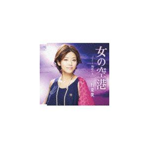 川野夏美 / 女の空港 [CD]｜dss