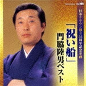 門脇陸男 / 日本クラウン創立55周年記念企画：：「祝い船」門脇陸男ベスト [CD]｜dss