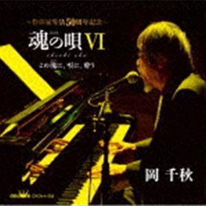 岡千秋 / 魂の唄VI 〜この魂に、唄に、酔う〜 [CD]｜dss