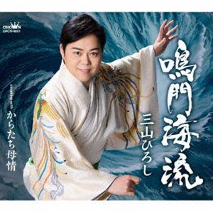 三山ひろし / 鳴門海流 C／W からたち母情（タイプA） [CD] : ぐるぐる