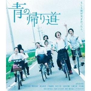 青の帰り道 [Blu-ray] | 