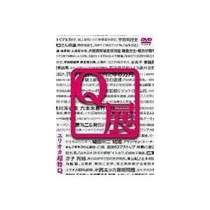 ユリオカ超特Q Q展 [DVD] | 