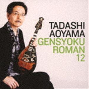 青山忠（mand、balalaika） / 弦色浪漫XII [CD] | 
