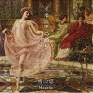青山忠（mand、mandola、balalaika） / イオニアの踊り [CD] | 