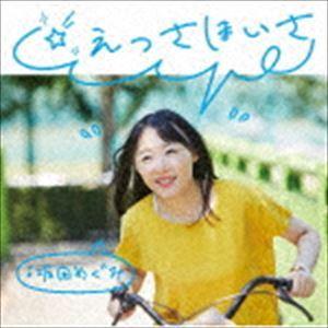 坂田めぐみ / ☆えっさほいさ [CD]｜dss