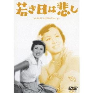 若き日は悲し [DVD] | 