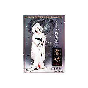 坂東玉三郎舞踊集 2 鷺娘 [DVD] | 