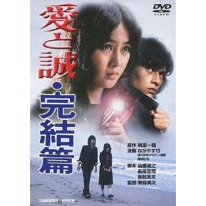 愛と誠・完結篇 [DVD] | 