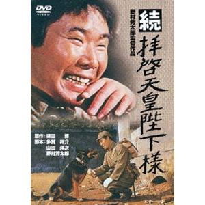 続・拝啓天皇陛下様 [DVD] | 