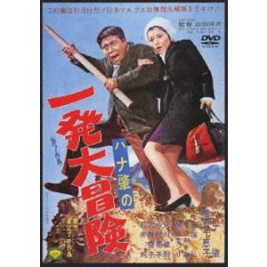 ハナ肇の一発大冒険 [DVD] | 