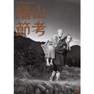 木下惠介生誕100年 楢山節考 [DVD] | 