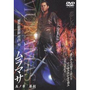 ムラマサ 五ノ章 沓黄泉（くつよみ） [DVD] | 