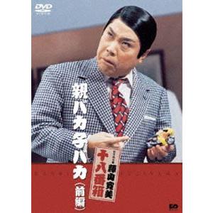 親バカ子バカ（前編） [DVD] | 