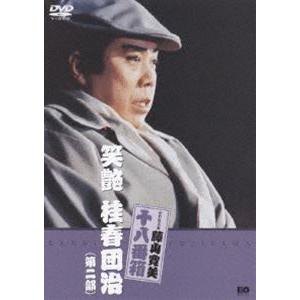 松竹新喜劇 藤山寛美 笑艶 桂春団治（第二部） [DVD] | 