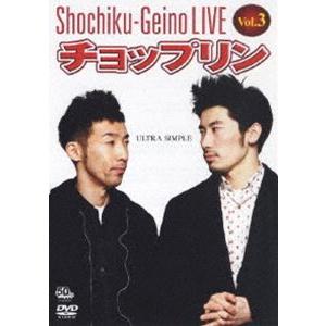 松竹芸能LIVE Vol.3 チョップリン〜ULTRA SIMPLE〜 [DVD] | 