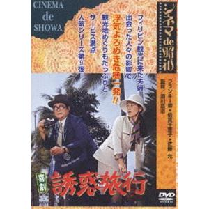 喜劇 誘惑旅行 [DVD] | 