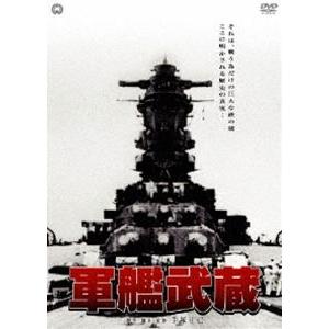 軍艦武蔵 [DVD] | 