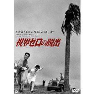 視界ゼロの脱出 [DVD] | 