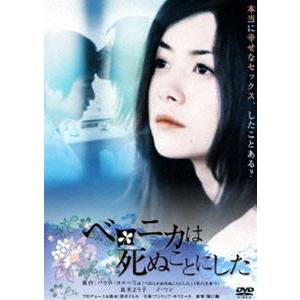 ベロニカは死ぬことにした [DVD] | 