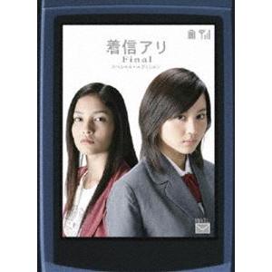 着信アリFinal スペシャル・エディション【初回限定生産2枚組】 [DVD] | 