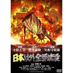 日本以外全部沈没 [DVD] | 