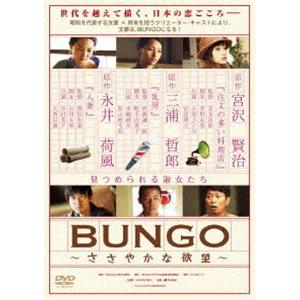 BUNGO〜ささやかな欲望〜 [DVD] | 