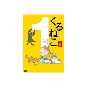 くるねこ1 [DVD] | 