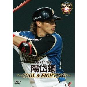北海道日本ハムファイターズ 陽岱鋼 〜COOL＆FIGHTING〜 [DVD] | 