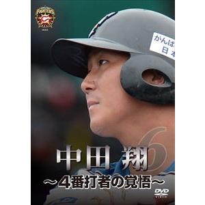 北海道日本ハムファイターズ 中田翔 〜4番打者の覚悟〜 [DVD] | 
