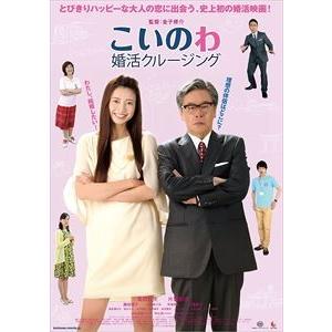 こいのわ 婚活クルージング [DVD] | 