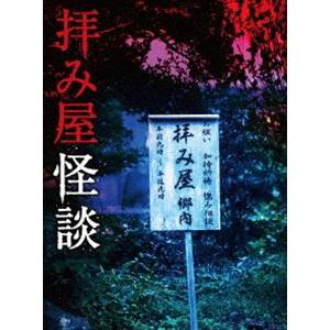 拝み屋怪談 DVD-BOX [DVD] | 