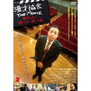 漫才協会 THE MOVIE 〜舞台の上の懲りない面々〜 [DVD] | 