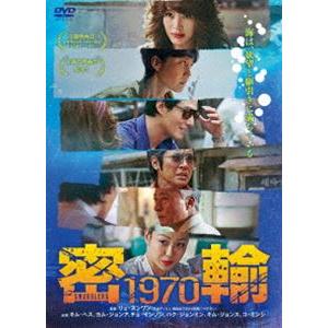 密輸 1970 [DVD] | 