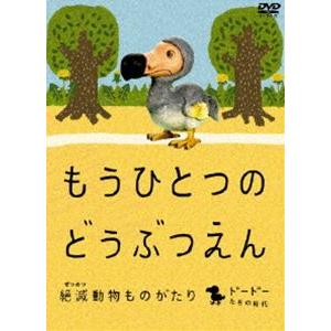 もうひとつのどうぶつえん 〜絶滅動物ものがたり〜 ドードーたちの時代篇 [DVD] | 