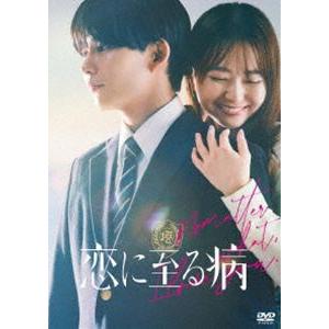 恋に至る病 DVD豪華版 [DVD] | 