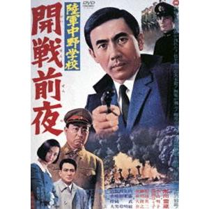 陸軍中野学校 開戦前夜 [DVD] | 