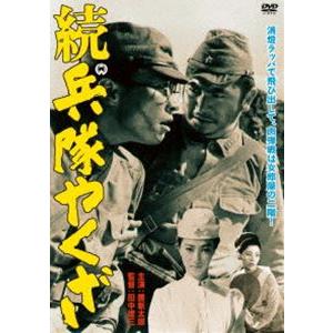 続 兵隊やくざ [DVD] | 