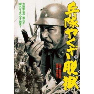 兵隊やくざ 脱獄 [DVD] | 