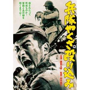兵隊やくざ 殴り込み [DVD] | 