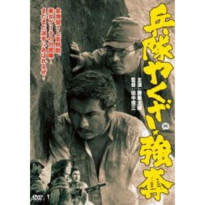 兵隊やくざ 強奪 [DVD] | 