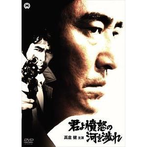 君よ憤怒の河を渉れ [DVD] | 