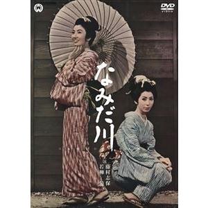 なみだ川 [DVD] | 