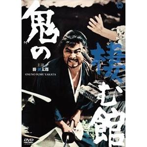 鬼の棲む館 [DVD] | 