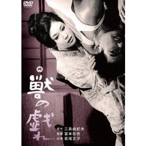 獣の戯れ [DVD] | 