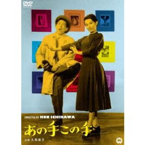 あの手この手 [DVD] | 
