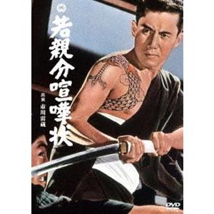 若親分喧嘩状 [DVD] | 