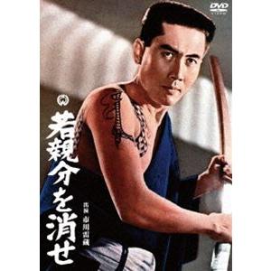 若親分を消せ [DVD] | 